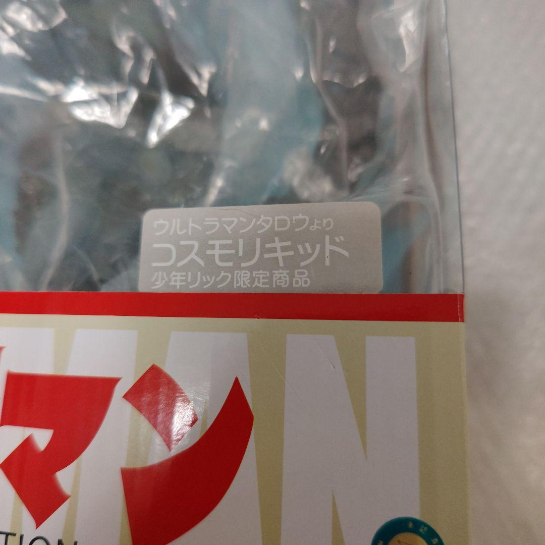 コスモリキッド　大怪獣シリーズ　エクスプラス　少年リック限定　ウルトラマンタロウ