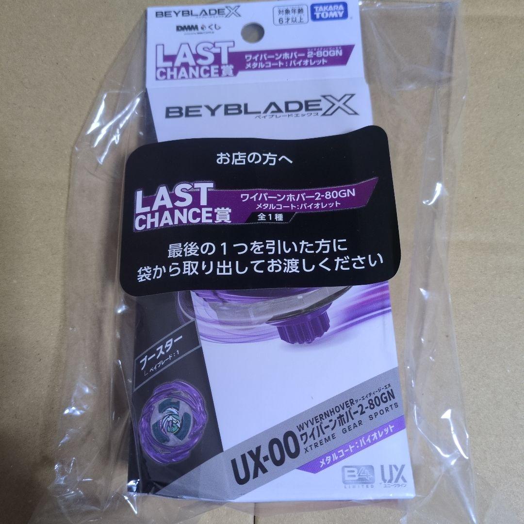 DMMくじ LAST CHANCE賞 BEYBLADE X ワイバーンボバー