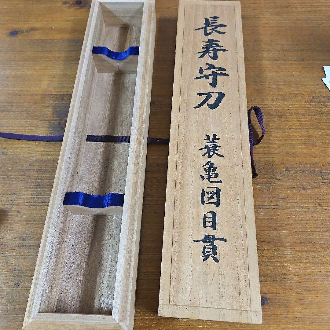 長寿守刀 蓑亀図目貫 金色 専用木箱付き
