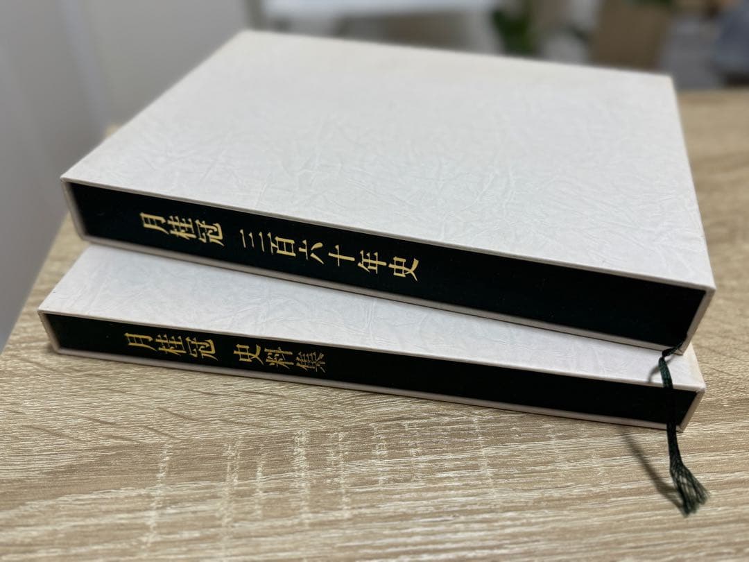 m*n様 月桂冠2巻セット