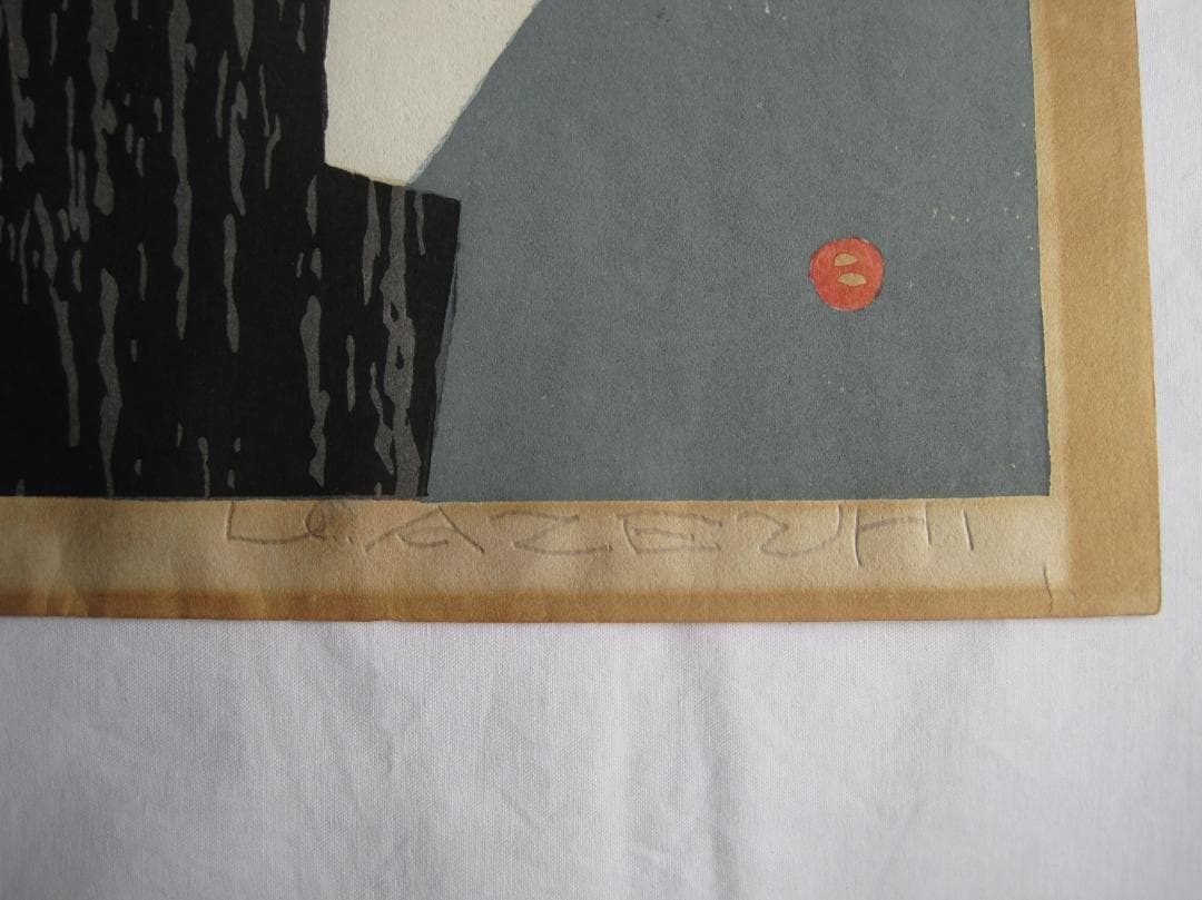 畦地梅太郎　木版画「山のよろこび」（額装品）　養清堂画廊版