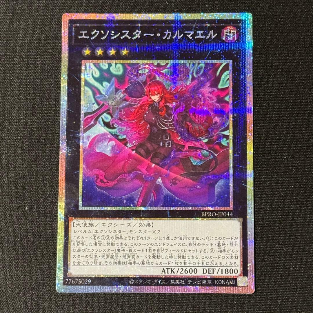 エクソシスター・カルマエル プリズマ プリシク 遊戯王