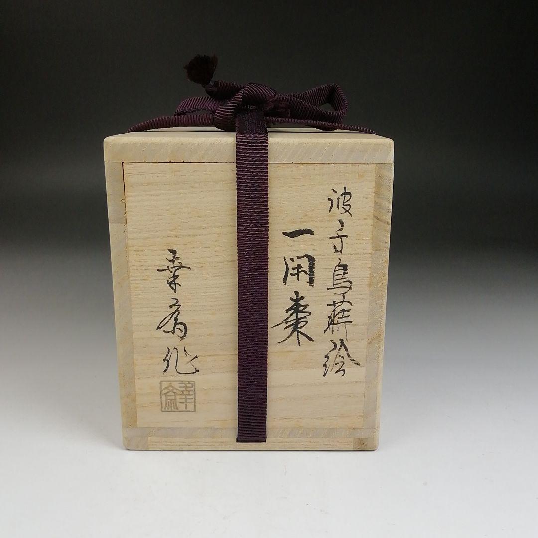 Ｔ９２９　棗　『波千鳥蒔絵』『一閑棗』『竹内幸斎 作』　共箱　茶道具