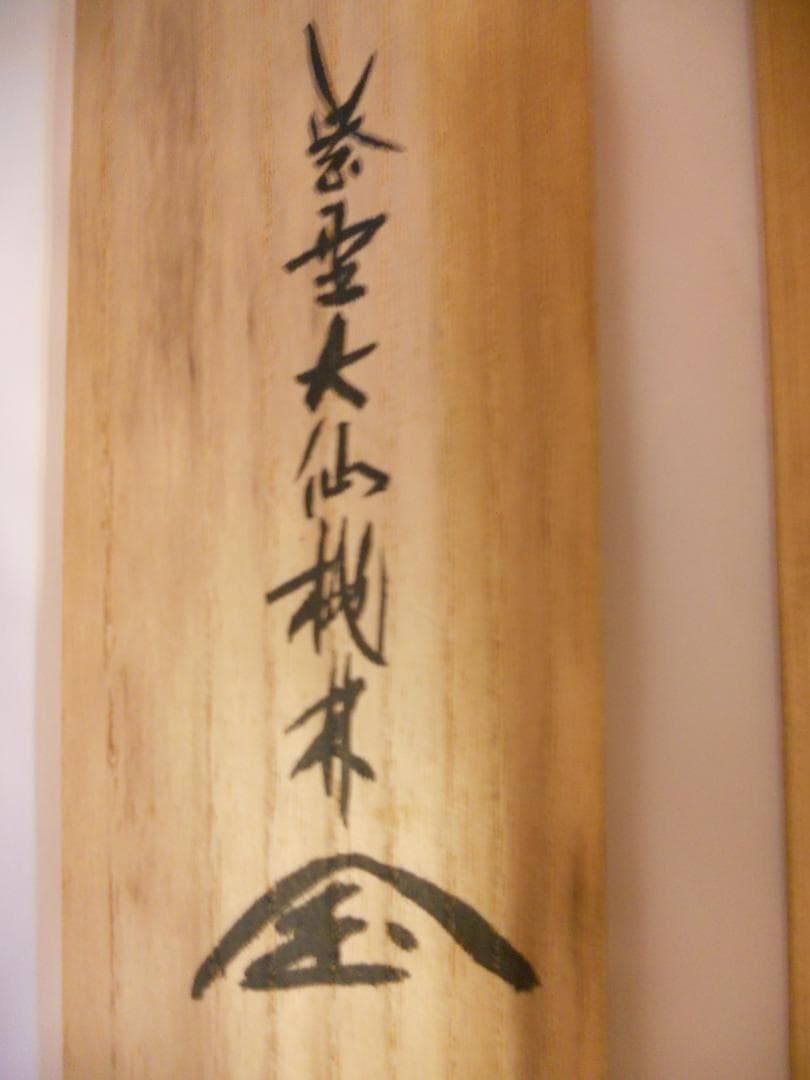 掛け軸 大徳寺 紫野 大仙桃林 筆『 夢 』紙本 希少 軸装 茶道具 掛軸 美品