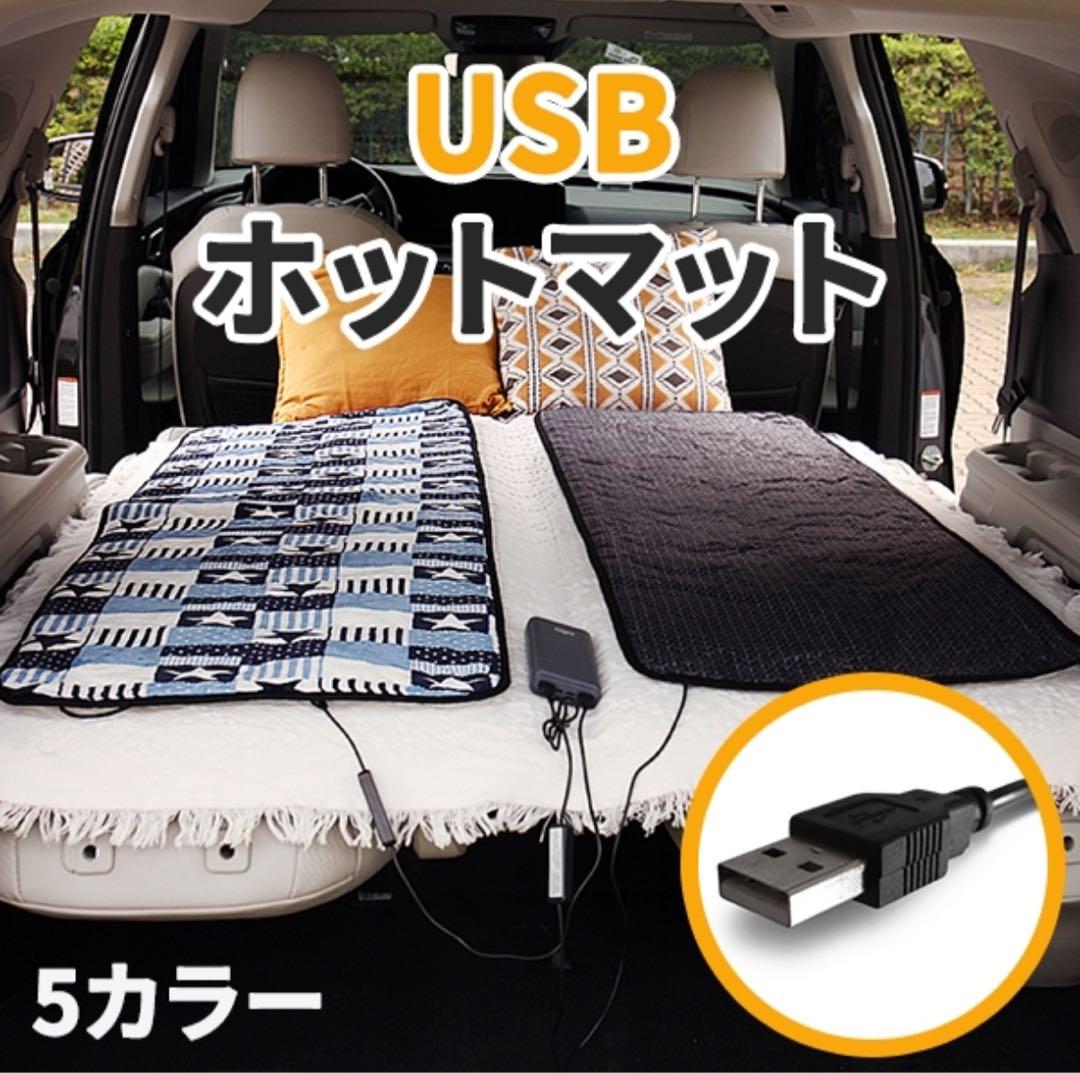 USB ホットマット 一人用 電気毛布 モバイル2枚