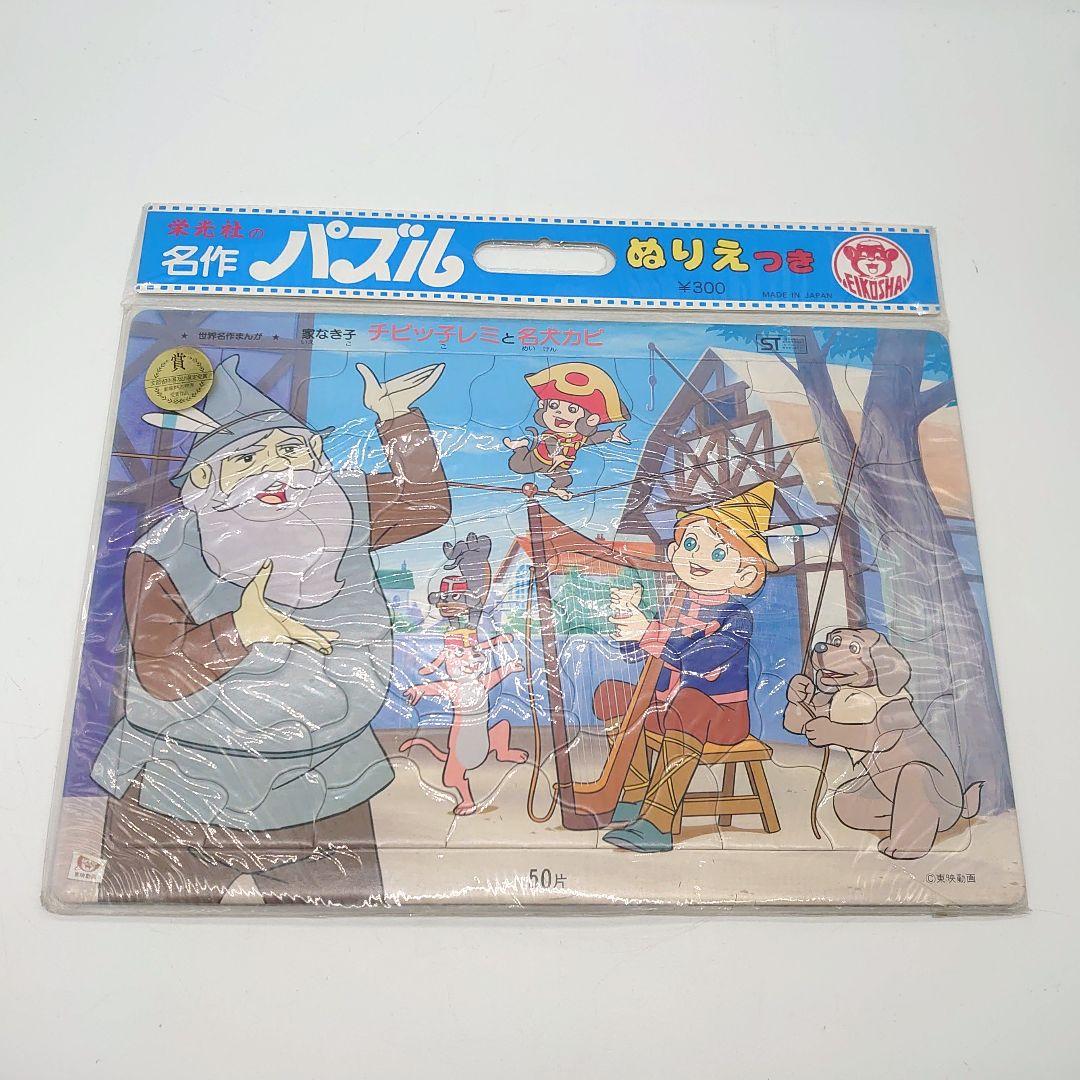 栄光社の名作パズル ぬりえ 童話 当時物 まとめ売り