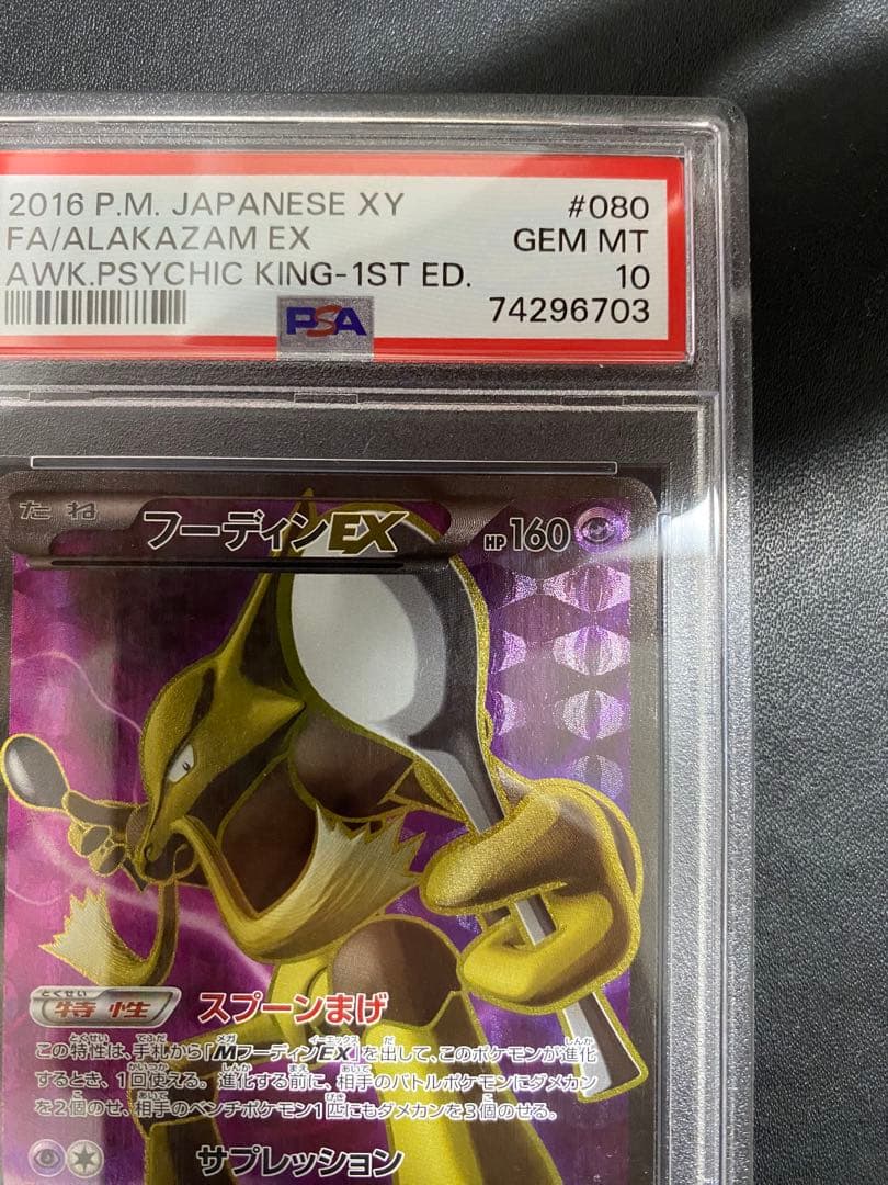 フーディンEX SR psa10 XY10 めざめる超王 080/078