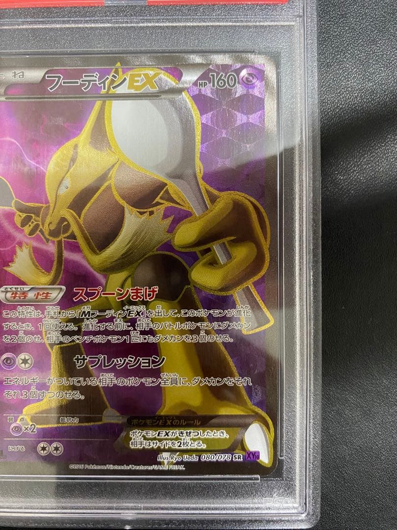 フーディンEX SR psa10 XY10 めざめる超王 080/078