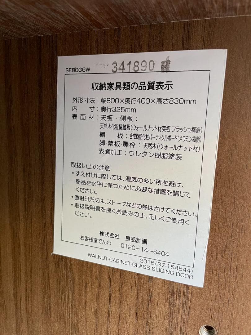 大阪京都限定 無印良品　キャビネット 食器棚　ウォールナット