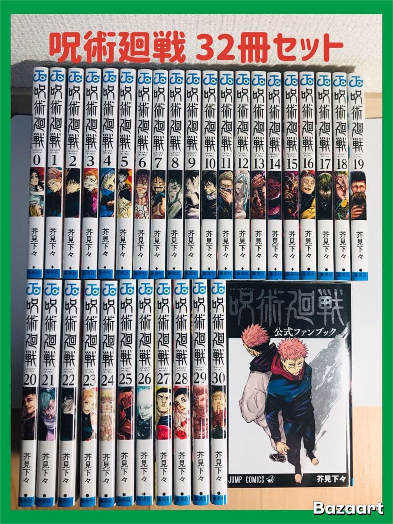 【32冊セット】呪術廻戦　0-30巻　全巻セット　＋公式ファンブック