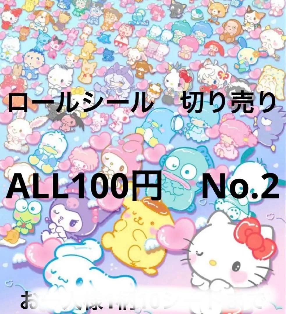 1/24更新　ロールシール　切り売り　ALL100円　No.2 随時更新　リオ