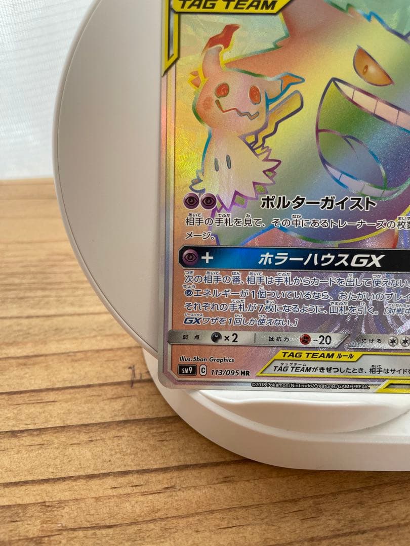 ゲンガー＆ミミッキュGX HR SM9 タッグボルト 113/095