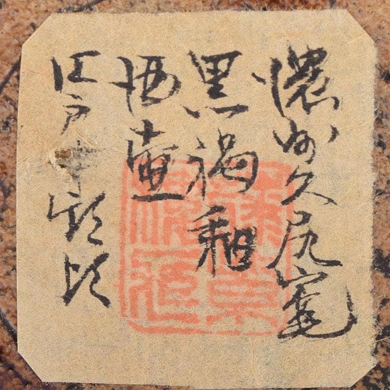 美濃焼　久尻窯　黒褐釉壷　江戸初期頃　時代書付箱　V　R8357