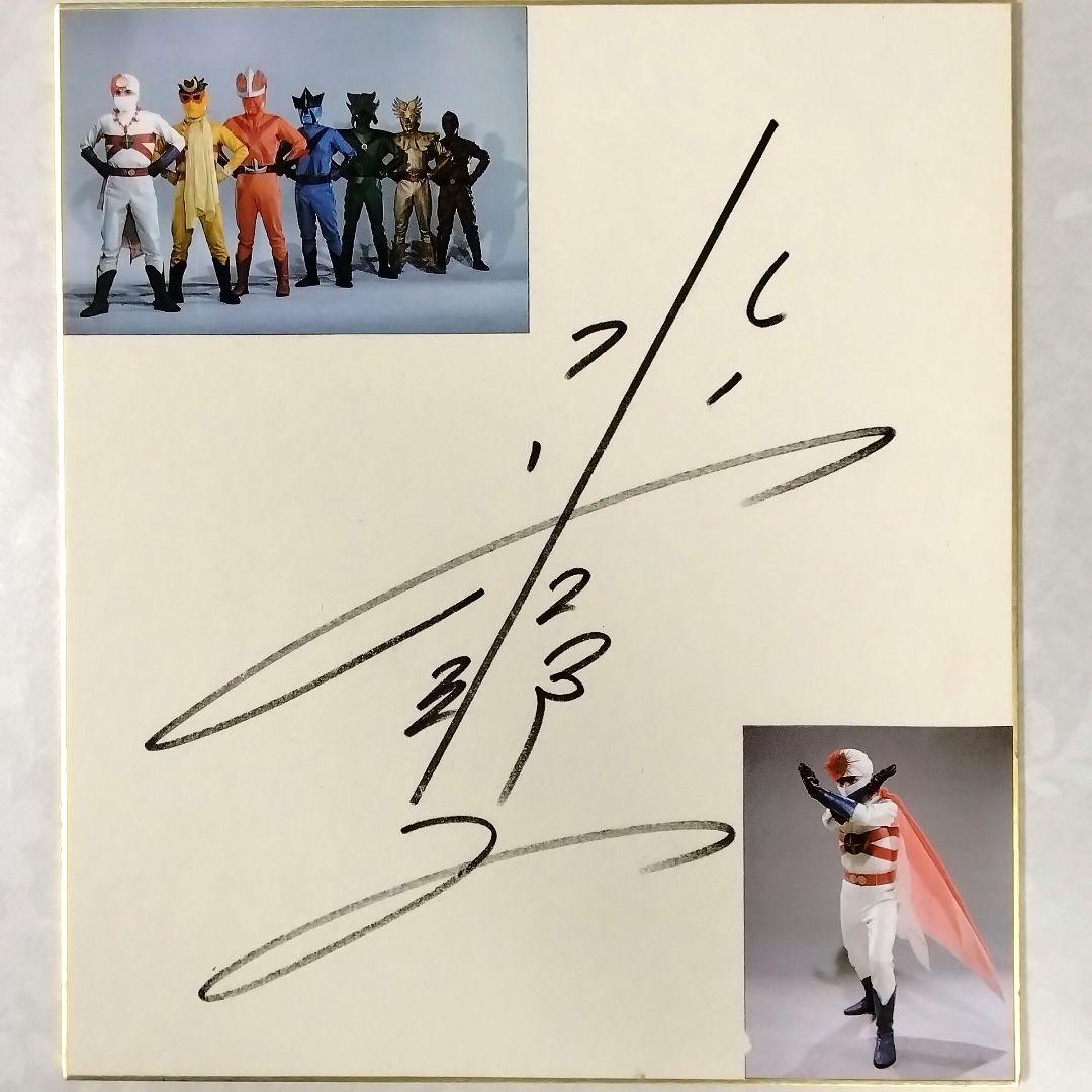 ★特撮★レインボーマン☆サイン色紙★コンドールマン☆DVD★おまけ付★昭和レトロ