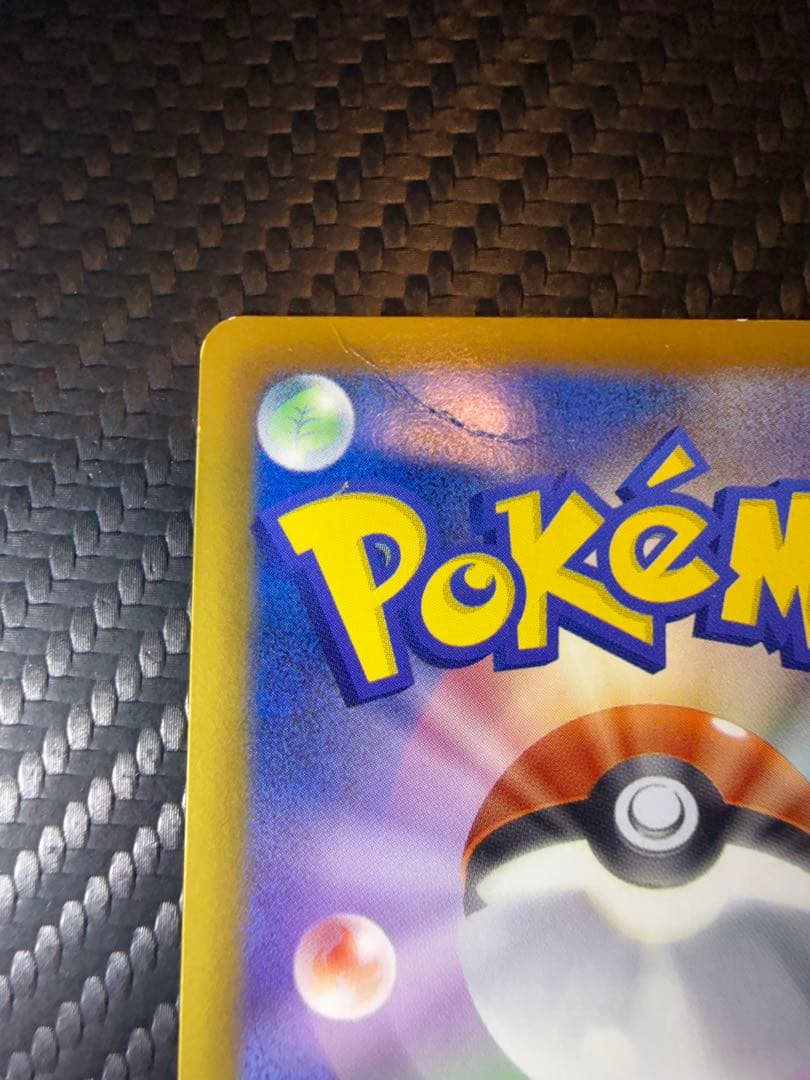 ぷ*ー様 ピカチュウ 15th プロモ 15周年記念 限定