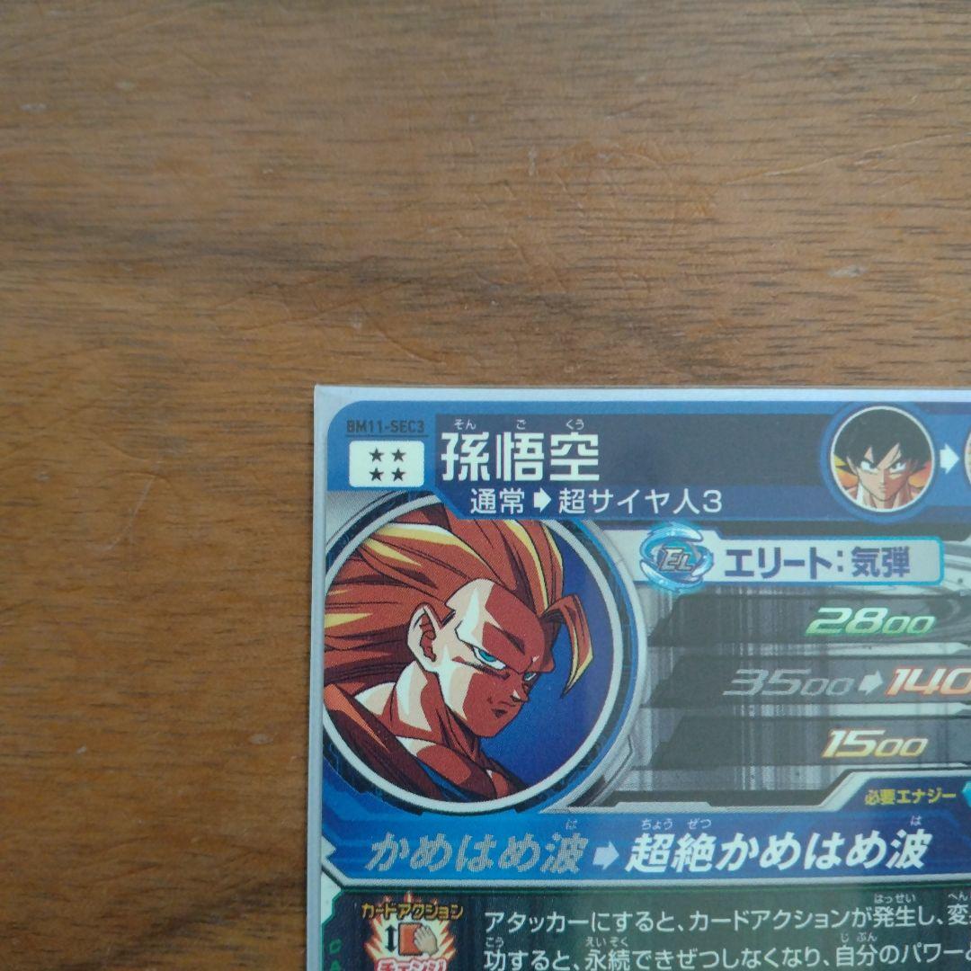 スーパードラゴンボールヒーローズ 孫悟空BM11-SEC3