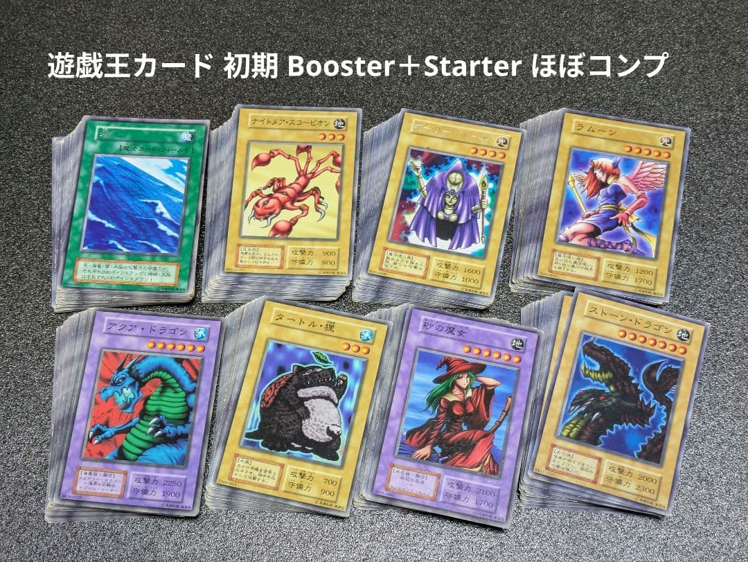 【ややセミコンプ品】遊戯王カード 初期 ブースター＋スターター まとめ売り