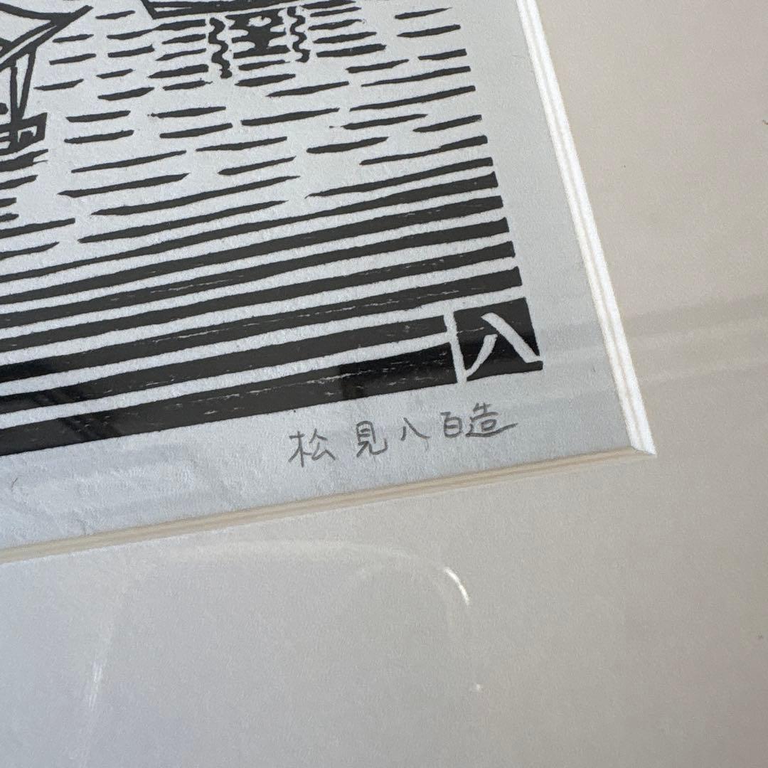 木版画　松見八百造　額装　尾岱沼の打瀬舟