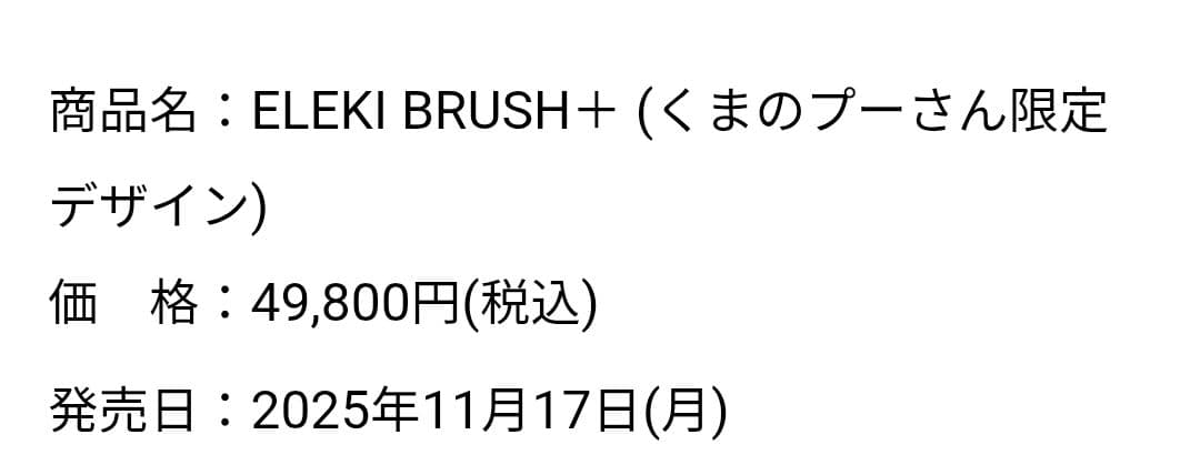 ELEKI BRUSH+ くまのプーさんデザイン