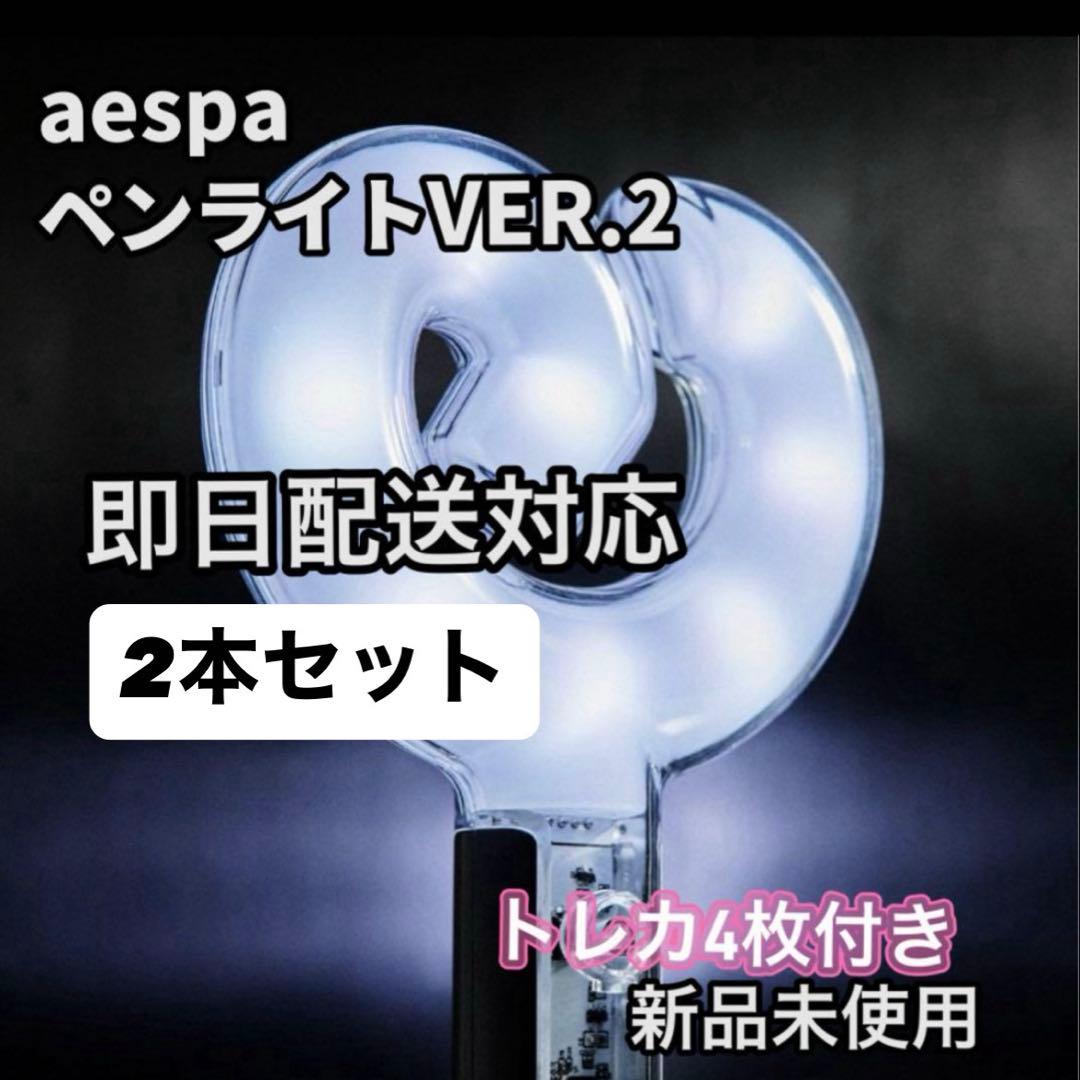【即日配送】aespa ペンライト トレカ4枚付きVER.2 2本セット
