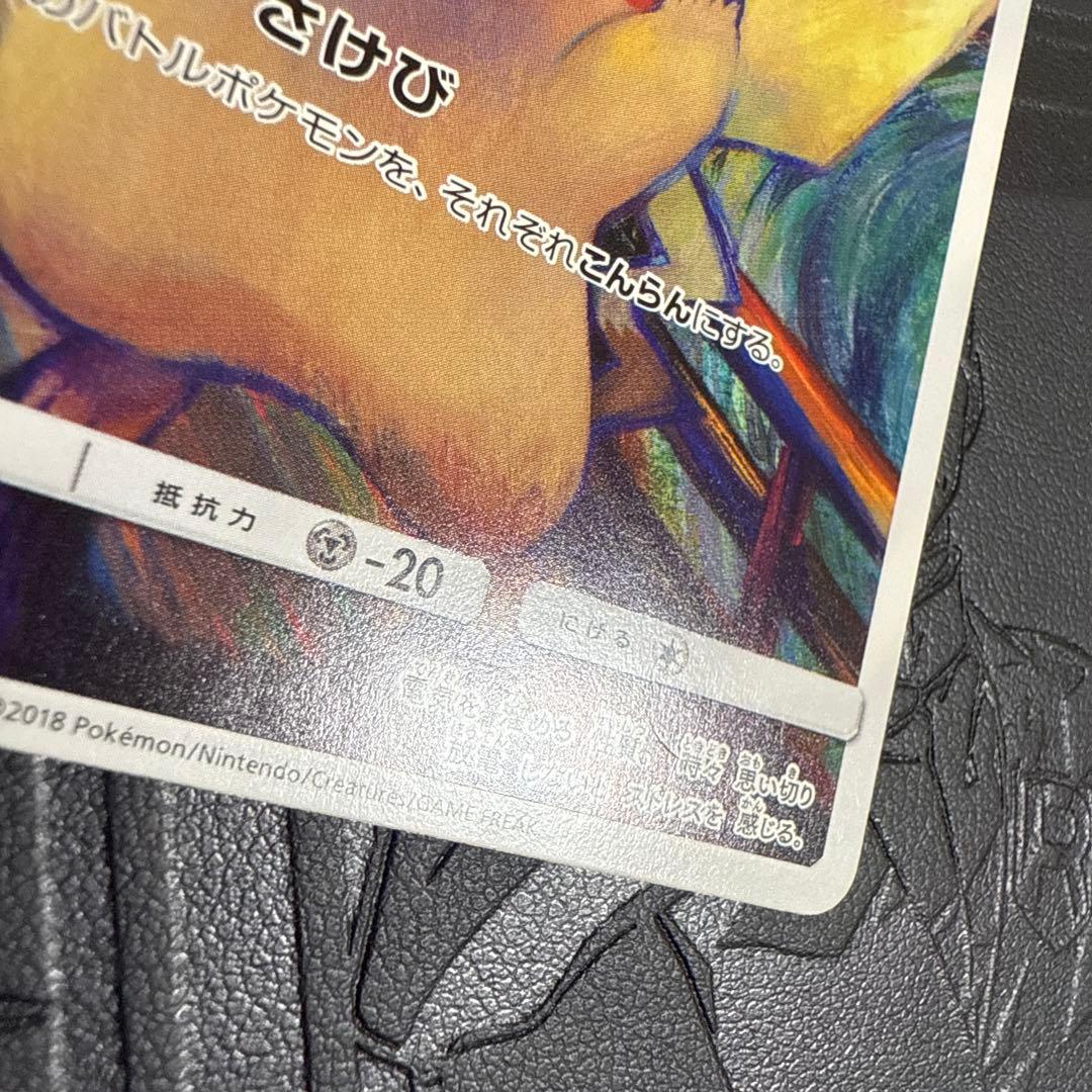 ポケモンカード　ムンクピカチュウ