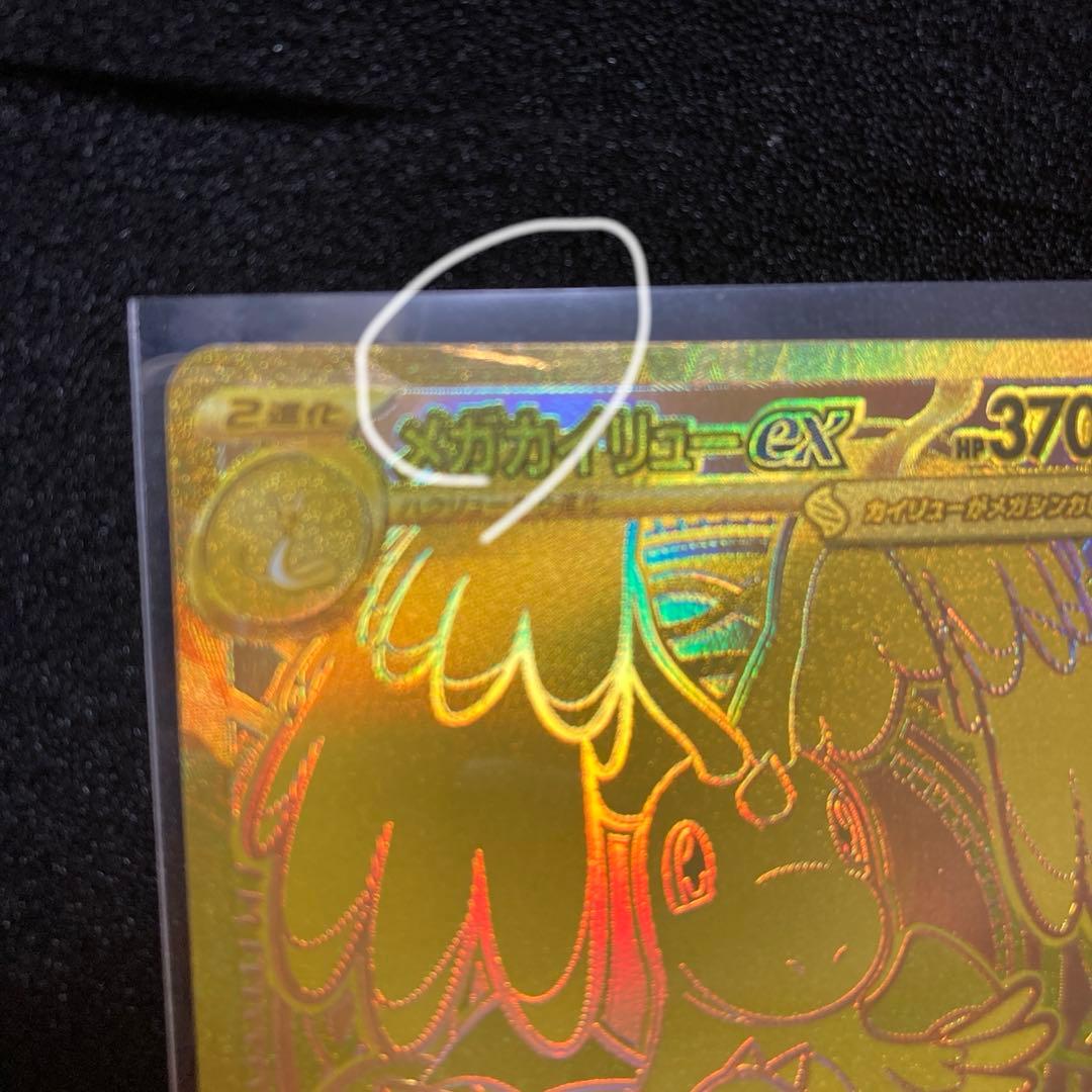 【新品・未使用品】メガカイリューex sar