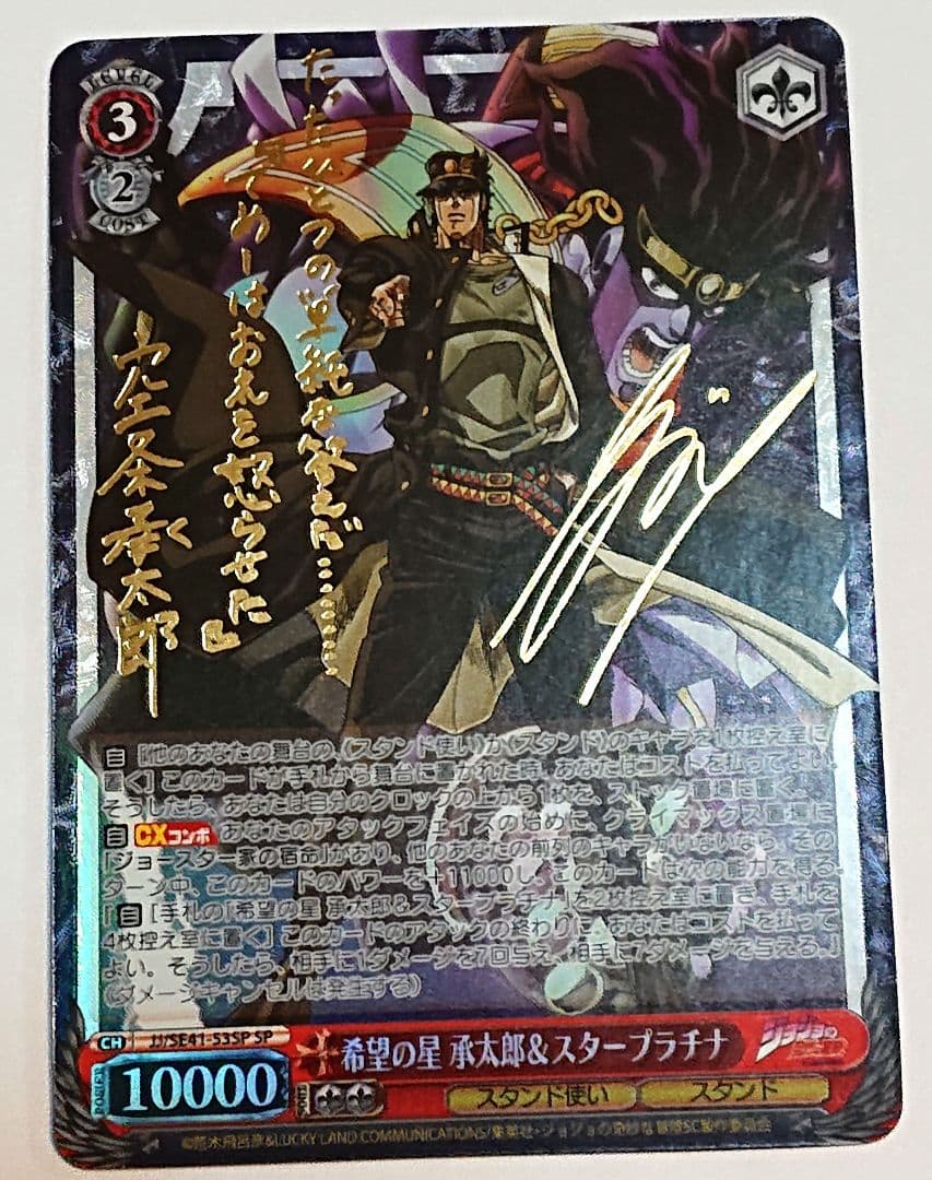 ジョジョの奇妙な冒険 ヴァイス 希望の星 承太郎 スタープラチナ SP サイン