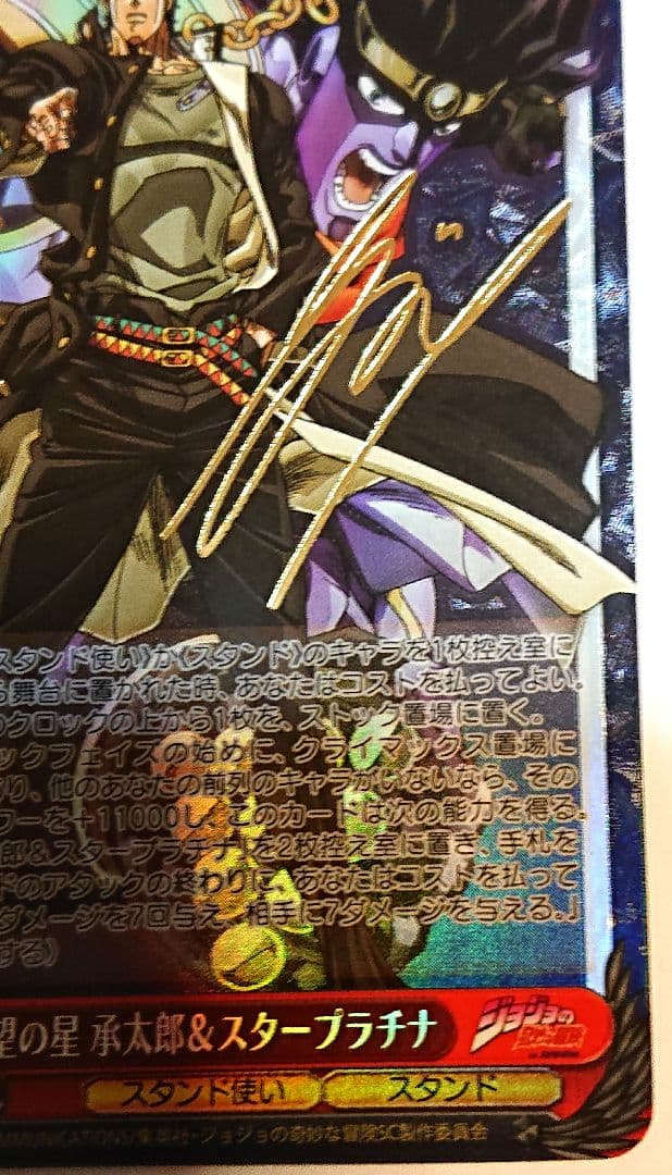 ジョジョの奇妙な冒険 ヴァイス 希望の星 承太郎 スタープラチナ SP サイン