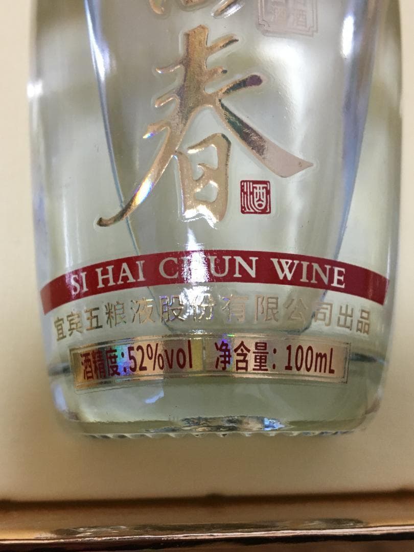 AA)2023年名酒宜賓五粮液公司四海春52％100ml*5本*1箱濃香型酒