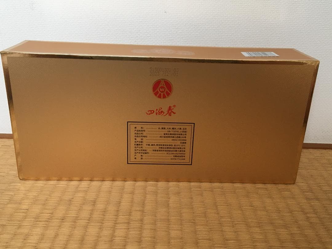 AA)2023年名酒宜賓五粮液公司四海春52％100ml*5本*1箱濃香型酒