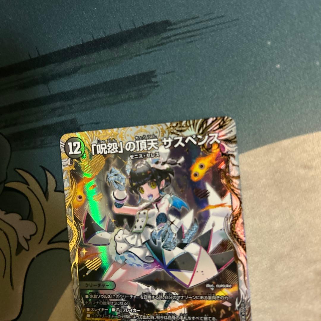 デュエルマスターズ　デュエマ　呪怨の頂点　サスペンス　金トレジャー　金