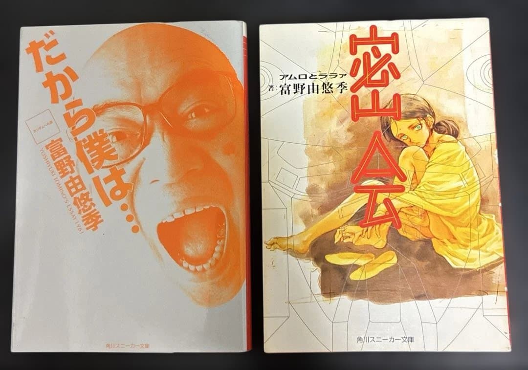 「だから僕は… ガンダムへの道」富野由悠季 「密会アムロとララァ」 2冊セット