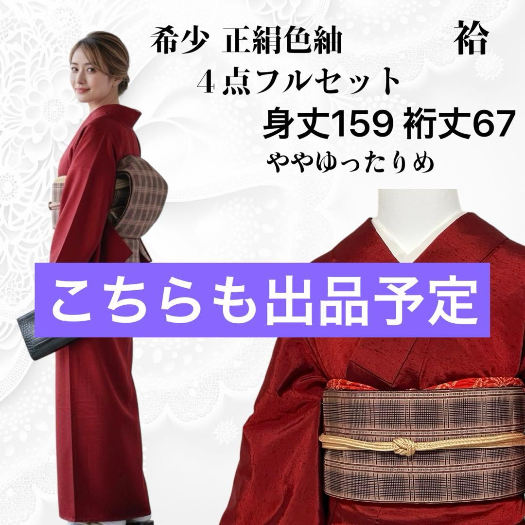 sy258 正絹 色紬 結城紬 ４点フルセット 身丈157裄丈66
