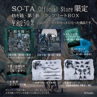 紡ギ箱 第3節 異存 蒼堕 コンプリートセット コンプリートbox　限定版