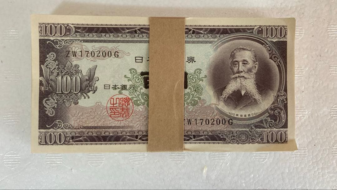 最終価格] 未使用 旧紙幣 板垣退助 100円x100枚 帯封連番ZW