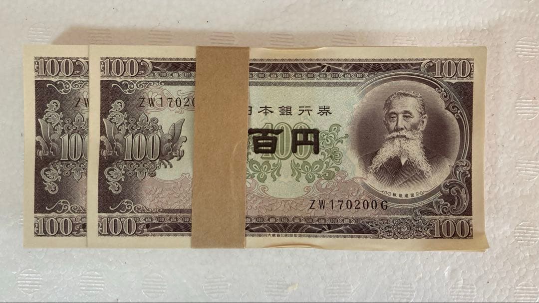 最終価格] 未使用 旧紙幣 板垣退助 100円x100枚 帯封連番ZW