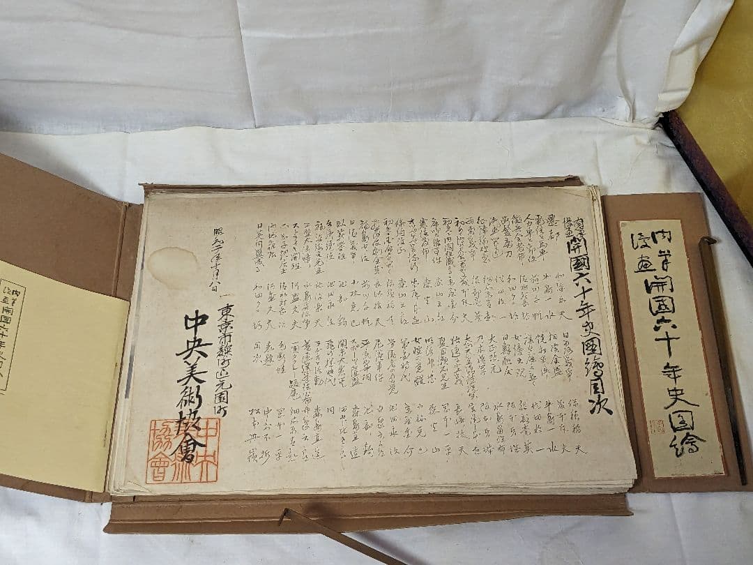 肉筆漫画開国六十年史図絵　水彩肉筆画49枚　不折題簽　中央美術協会 前川千帆