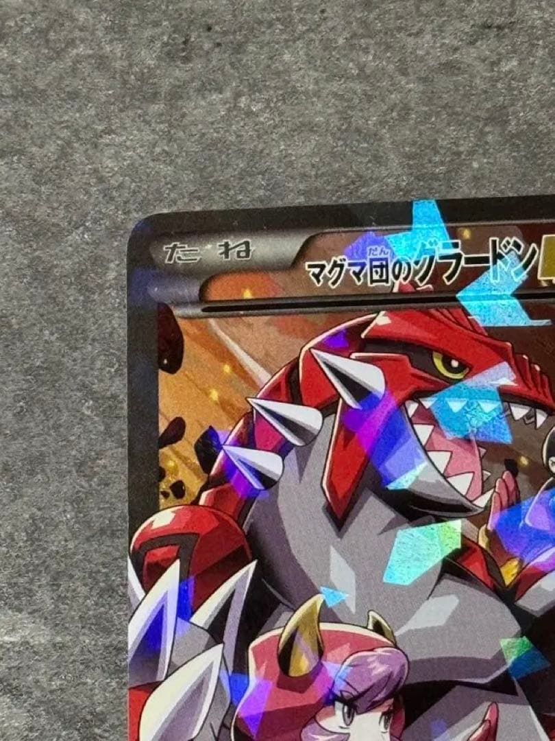 【早い者勝ち】ポケモン マグマ団のグラードンEX！RR！メガテラスタルバトル熱風