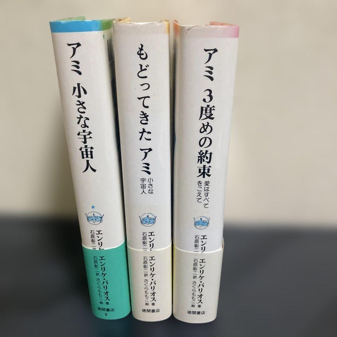 アミシリーズ 単行本3冊セット