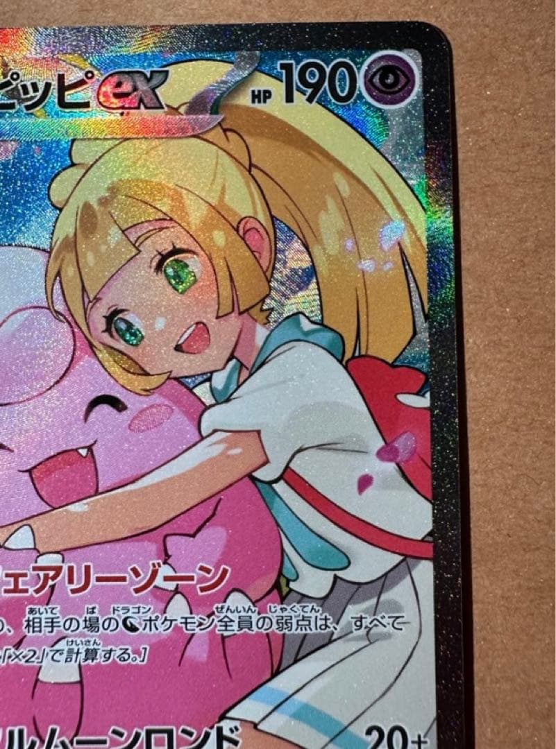 【未使用品・センタリング良】リーリエのピッピex SAR