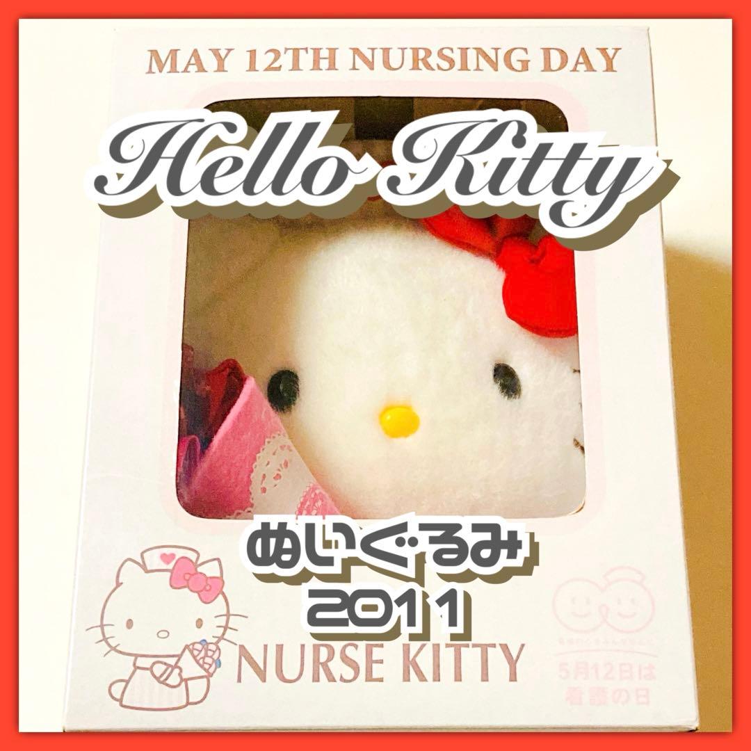 美品✳️ハローキティ『ナースキティ ぬいぐるみ 2011年ver.』看護の日