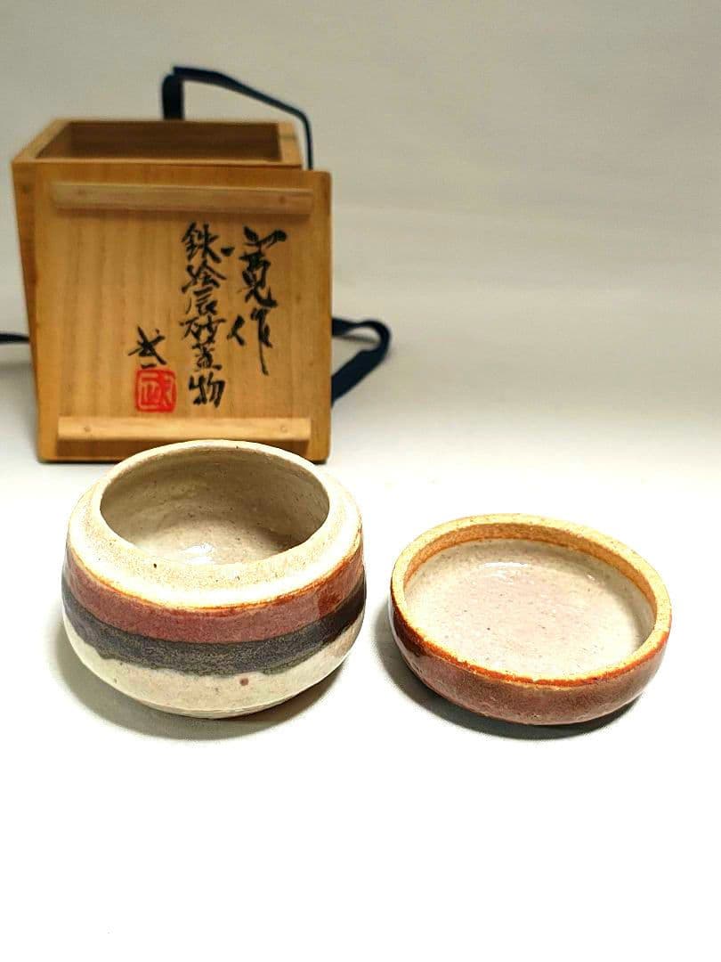 河井寛次郎 鉄絵辰砂蓋物 河井武一極め箱付き
