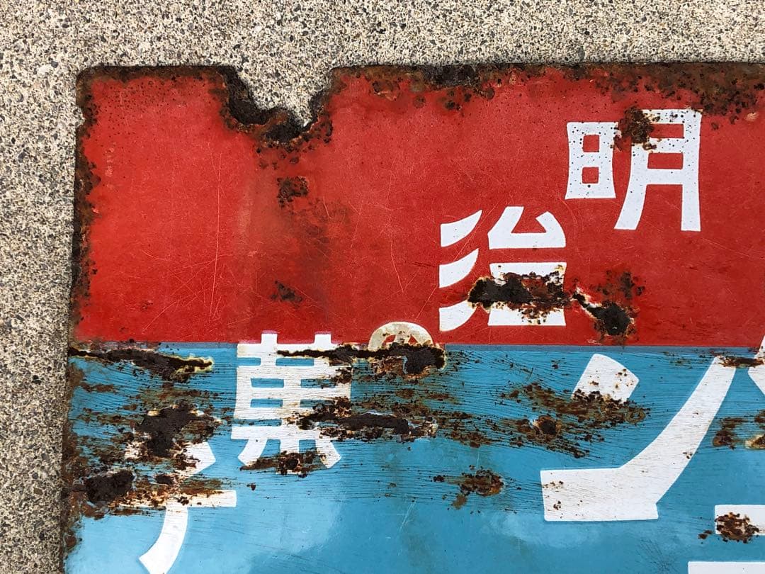 ホーロー看板　琺瑯看板　レトロ　明治の菓子　リボンキャラメル　キングドロップス