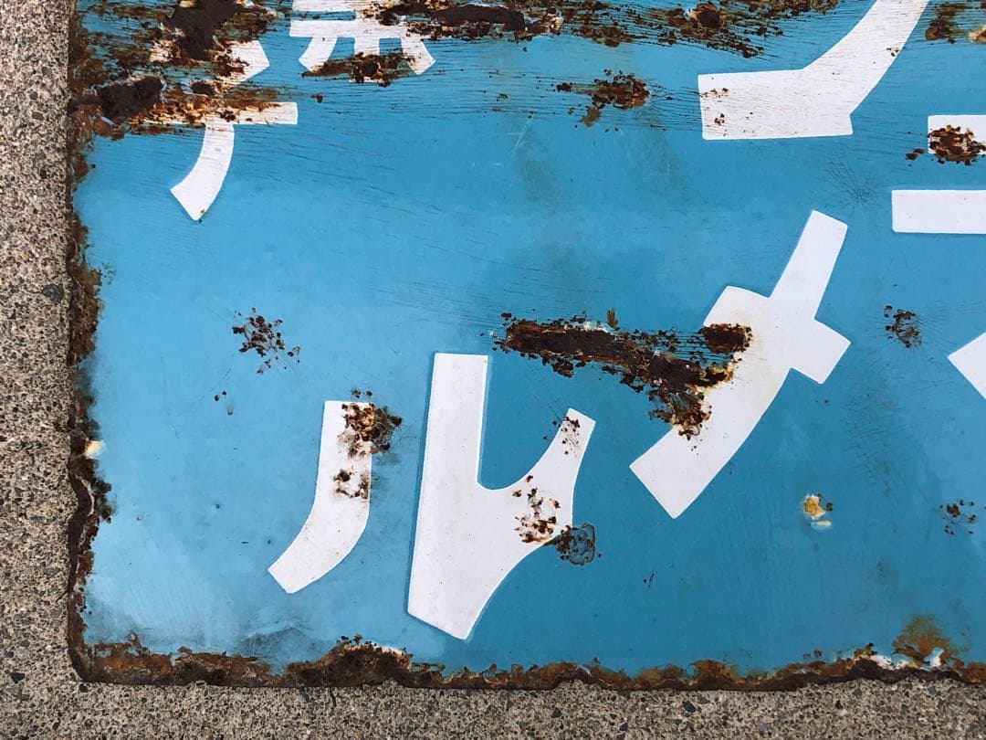 ホーロー看板　琺瑯看板　レトロ　明治の菓子　リボンキャラメル　キングドロップス