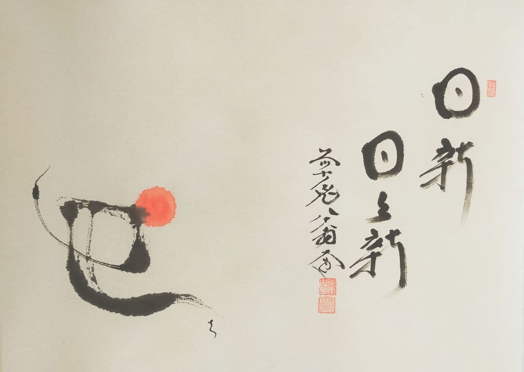 【画賛掛け軸】巳の日の出「日新 日々新」