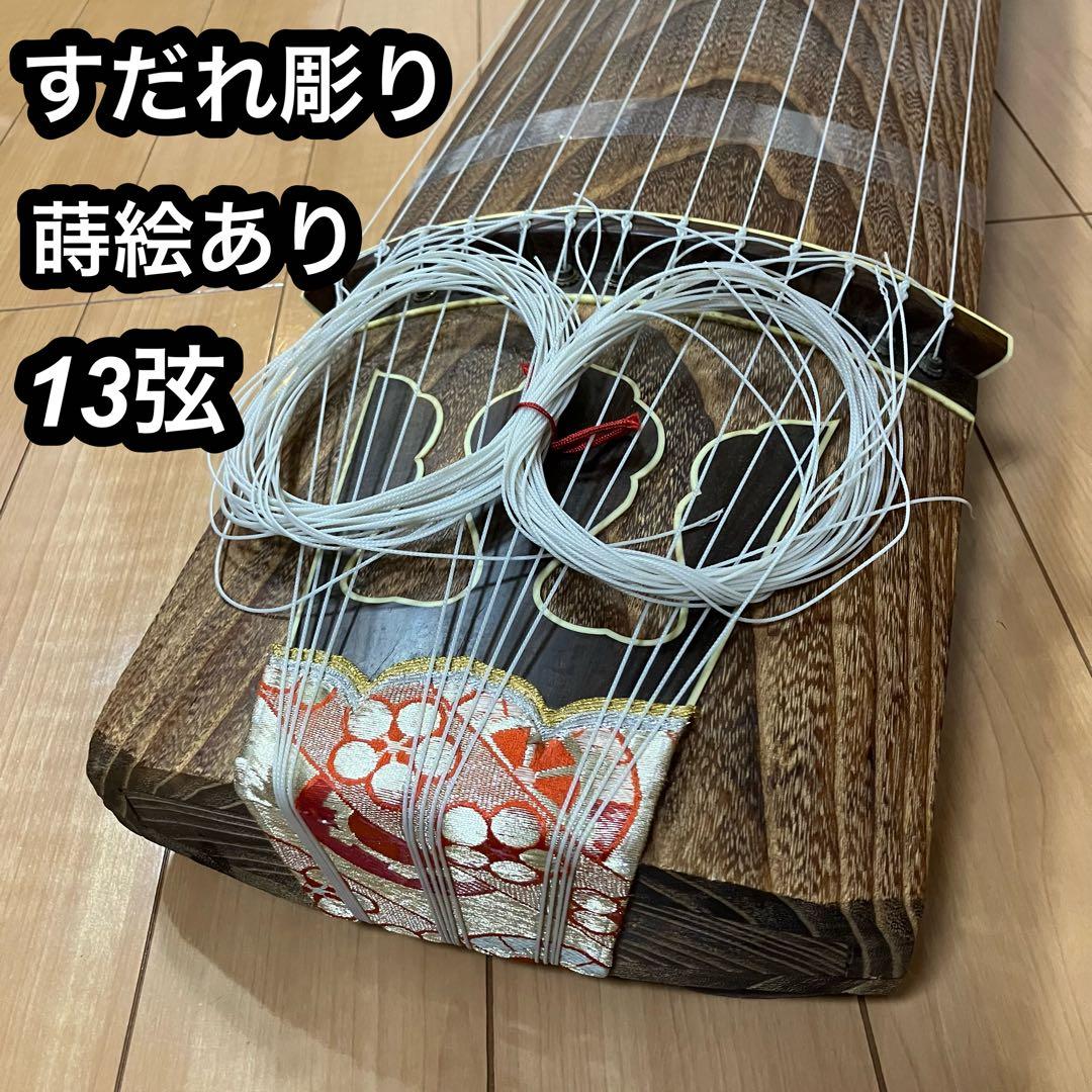 13弦 筝 琴　詩絵あり　すだれ彫り
