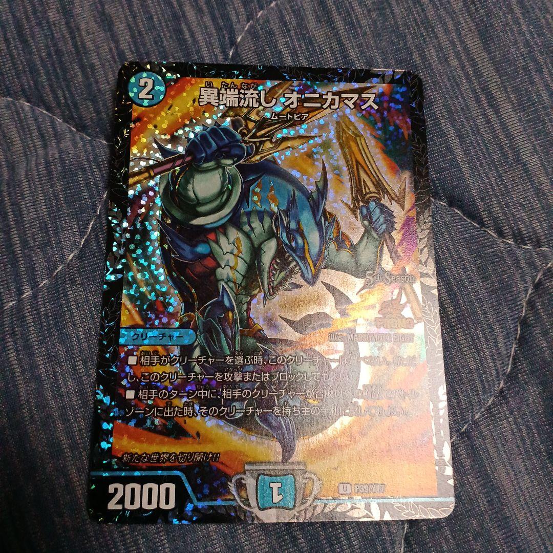 異端流しオニカマス プロモ