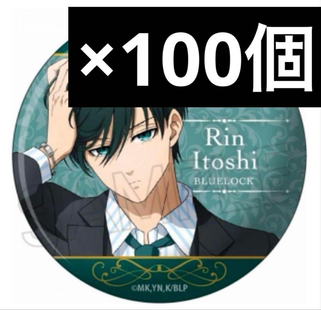 ブルーロック 糸師凛 玉座 缶バッジ 100個 まとめ売り