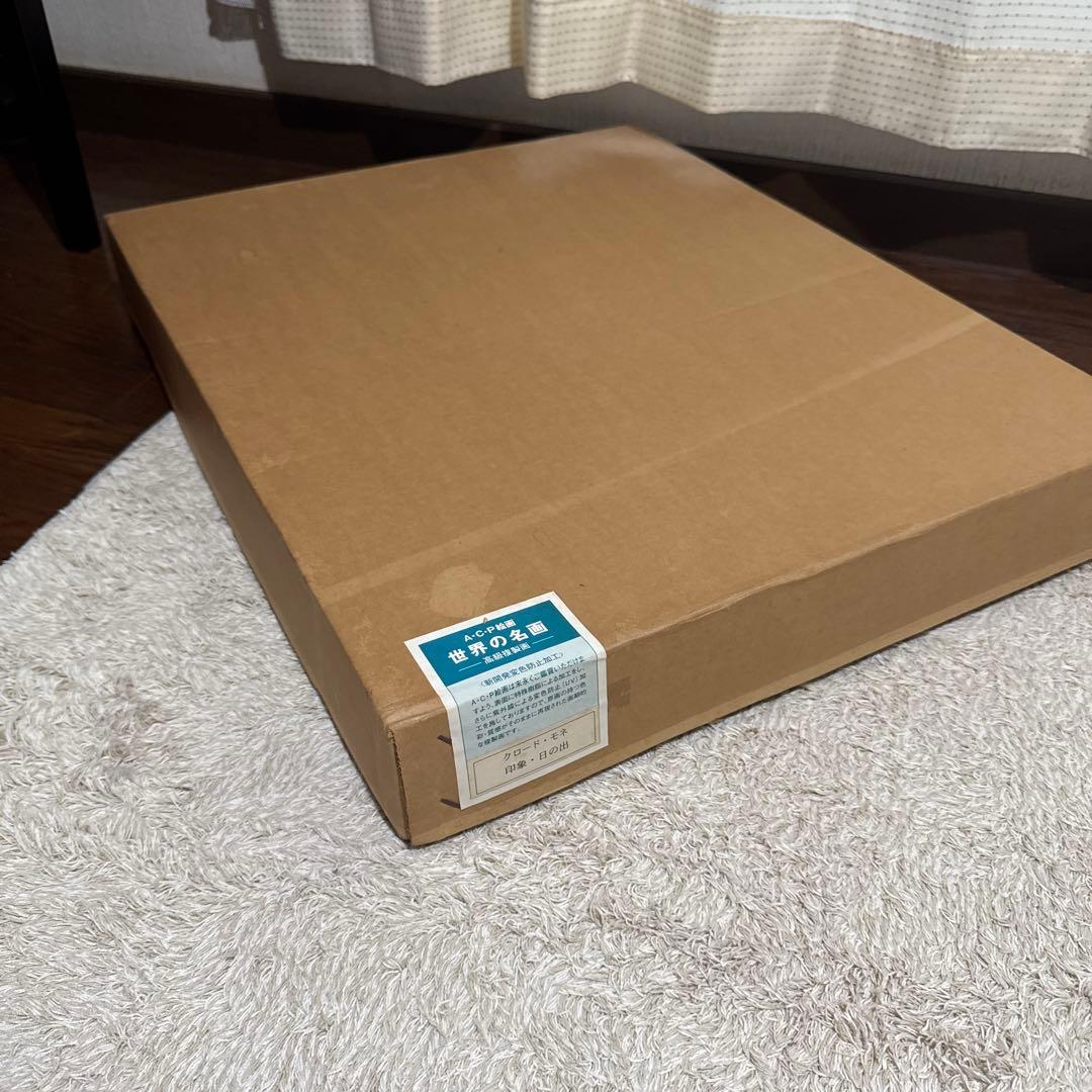 世界の名画 高級複製画 クロード・モネ 印象 日の出