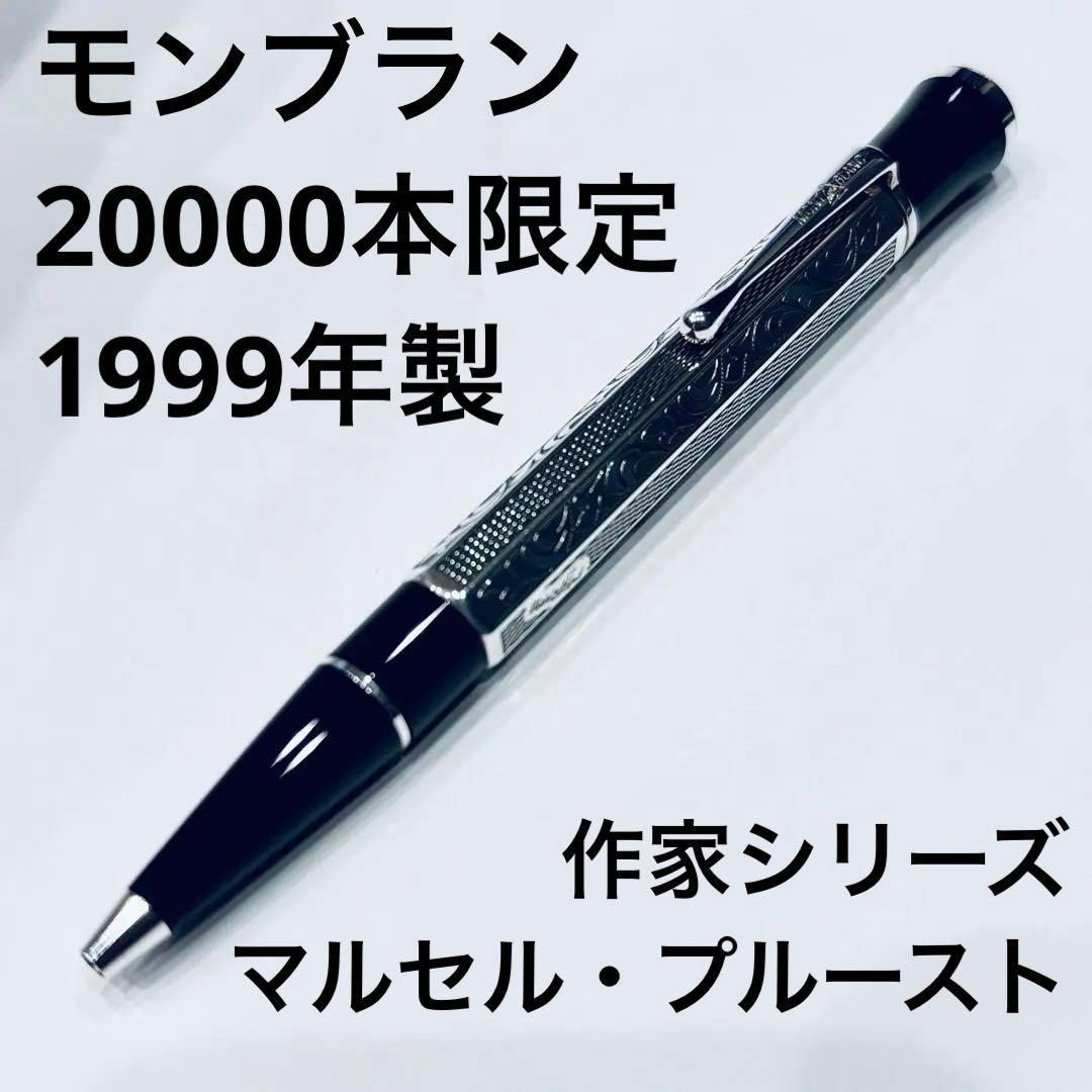 【限定】モンブラン マルセルプルースト ボールペン シルバー